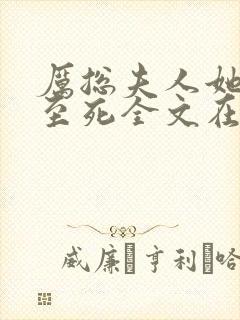 厉总夫人她罪不至死全文在线阅读