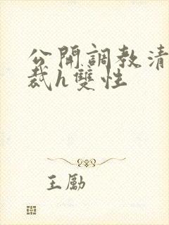 公开调教清冷总裁h双性封面