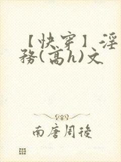 【快穿】淫交任务(高h)文