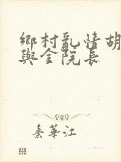 乡村乱情胡秀英与金院长