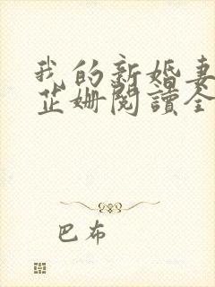 我的新婚妻子李芷姗阅读全文
