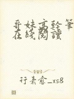 哥妹高干笔趣阁在线阅读