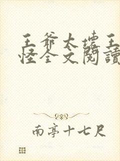 王爷太坏王妃太怪全文阅读