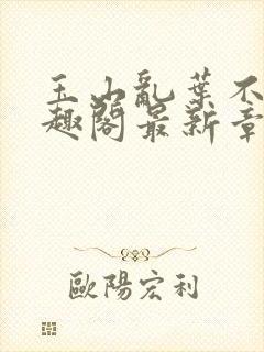 玉山乱叶不鸿笔趣阁最新章节封面