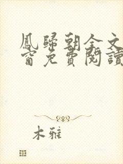 凤归朝全文无弹窗免费阅读