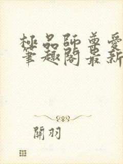 极品师尊爱上我笔趣阁最新章节更新