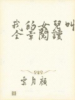 我的女儿叫小可全章阅读