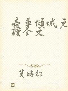 帝尊倾城免费阅读全文