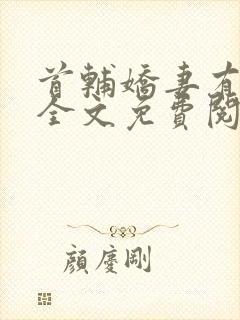 首辅娇妻有空间全文免费阅读免费