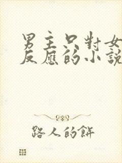 男主只对女主有反应的小说