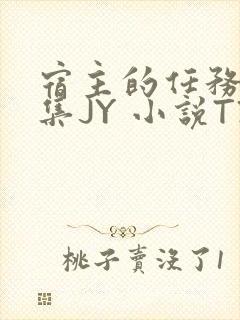 宿主的任务是收集JY 小说TXT