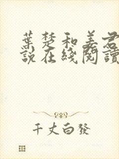 叶楚和姜君瑶小说在线阅读