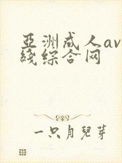 亚洲成人av在线综合网