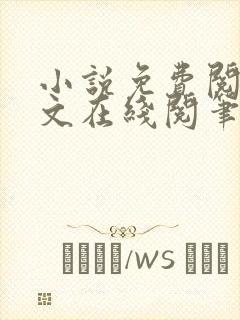 小说免费阅读全文在线阅笔趣无弹窗