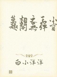 万相之王小说笔趣阁无弹窗封面