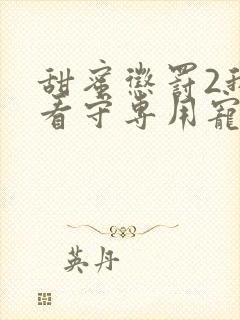 甜蜜惩罚2我是看守专用宠物