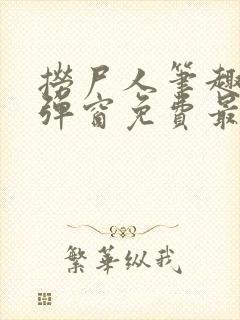 捞尸人笔趣阁无弹窗免费最新章节