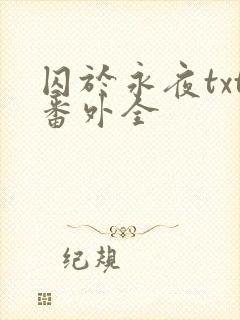 囚于永夜txt番外全
