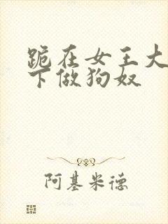 跪在女王大人脚下做狗奴封面