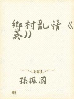 乡村乱情《胡秀英))