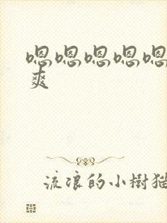 嗯嗯嗯嗯嗯啊好爽