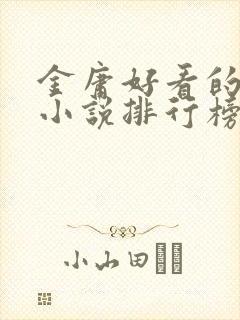 金庸好看的武侠小说排行榜