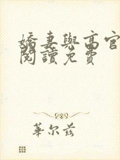 娇妻与高官小说阅读免费