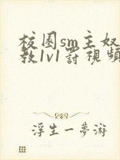 校园sm主奴调教1v1罚视频