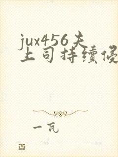 jux456夫上司持续侵犯人妻