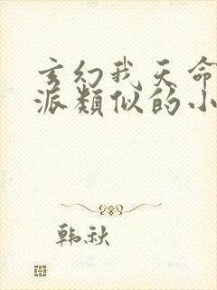 玄幻我天命大反派类似的小说