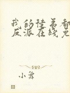 我的徒弟都是大反派在线免费阅读