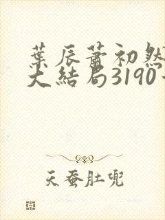 叶辰萧初然完结大结局3190章