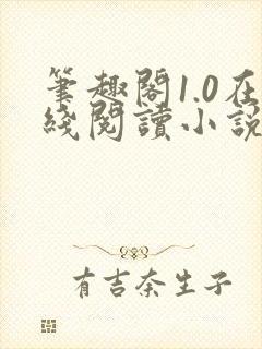 笔趣阁1.0在线阅读小说封面