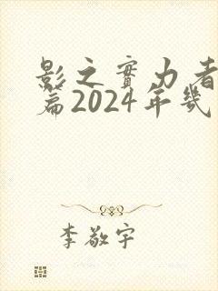 影之实力者残响篇2024年几月播出