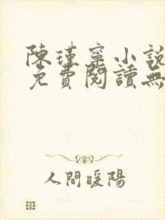 陈瑾宁小说全文免费阅读无弹窗