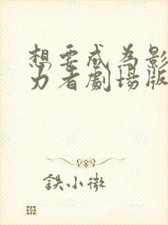 想要成为影之实力者剧场版残响篇在线观看