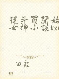 从斗罗开始俘获女神小说txt封面