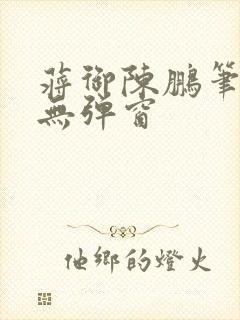 蒋御陈鹏笔趣阁无弹窗