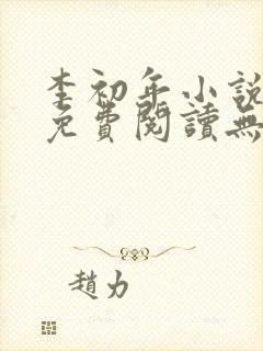 李初年小说全文免费阅读无弹窗封面