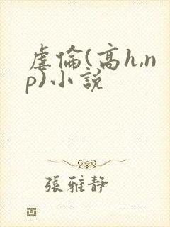 虐伦(高h,np)小说