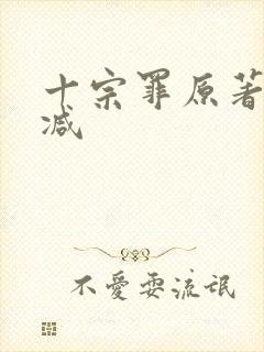 十宗罪原著无删减