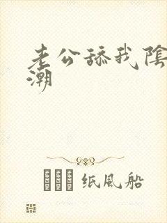 老公舔我阴蒂高潮封面