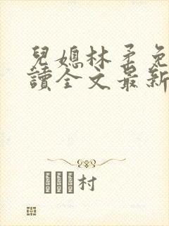 儿媳林柔免费阅读全文最新章节更新封面