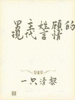 男主姓顾的小说现代言情