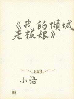 《我的倾城绝色老板娘》