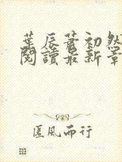 叶辰萧初然免费阅读最新章节无弹窗