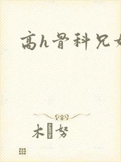 高h骨科兄妹文封面