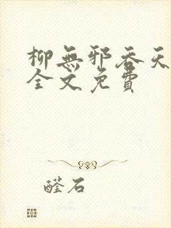 柳无邪吞天神鼎全文免费