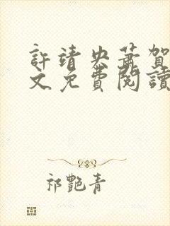 许靖央萧贺夜全文免费阅读无弹窗封面