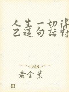 人生一切得靠自己这句话对吗?